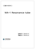 아주대)현대물리학실험 Resonance tube(공명튜브) 결과보고서