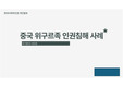 현대사회와인권 발표