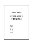 A+ 성인실습_CASE STUDY 척추측만증 / 간호진단 7개, 간호과정 2개 / 침상기동성장애_급성통증