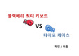 키보드 분쟁