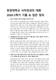 한양대학교 사마천과의 대화 20-2 기출 답안 정리