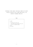 [보고서] 아동학대로 문제가 있었던 어린이집을 사례를 들어 문제가 무엇인지 바람직한 교사의 자세와 함께 개인적 기관 차원에서의 예방법에 대해 제시