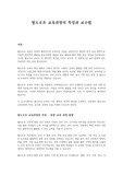 발도로프 교육과정의 특징과 교수법