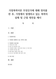가정폭력이란 무엇인가에 대해 정의를 한 후, 가정에서 발생하고 있는 폭력의 실태 및 근절 방안을 제시
