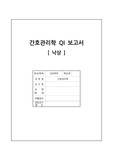 간호관리학실습_QI_보고서_낙상