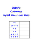 갑상선암 간호사례연구-간호과정 2가지 레포트 (갑상선암 케이스스터디, 갑상선암 컨퍼런스, 갑상선암 실습 자료)
