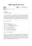 사회복지사 실습기관 분석보고서