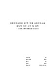 사회복지사업법 제2조의 법률들에 적용을 받는 사회복지시설이나 기관 한 곳을 선정한 후, 해당 기관의 홈페이지 등을 참고하여 제도적 개선이 필요한 사안과 대책들을 정리하여 제출하시오.