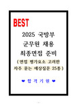 [합격] 2025 국방부 군무원 채용 최종면접 (총25문항)