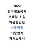 한국철도공사 코레일 사무영업 최종합격 자기소개서