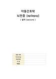 A+!! 아동간호학 뇌전증 [epilepsy] (발작,간질) 문헌고찰 자료입니다!