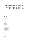 국제합작투자의 동기와 주요 문제점에 대해 설명하시오