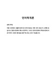 각종 사전에서 새롭게 찾아 본 언어 정보는 어떤 것이 있는지 소개해 보십시오. 일반사전에서 특수사전까지, 그리고 언어사전에서 백과사전에 이르기까지 사전의 형식을 갖춘 텍스트는 모두 가능