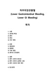 하부위장관출혈(Lower gastrointestinal bleeding, LGIB)
