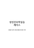 성인간호실습 케이스 스터디 총담관결석 문헌고찰&amp;간호진단 및 간호과정 3가지