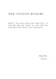 외국어로서의 한국어교재론