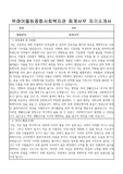 위례어울림종합사회복지관 회계서무 직원 합격 자기소개서