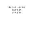 성인간호학 심근경색 자가간호결핍, 간호진단1개, 간호과정1개