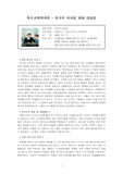 특수교육학개론 - 천국의 속삭임 영화 감상문 및 레포트