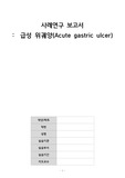 급성 위궤양(Acute gastric ulcer) 사례연구 보고서 간호과정 3개