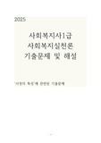 2025 사회복지실천론 사정의 특성에 관련된 기출문제