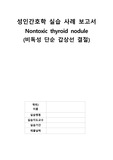 성인간호학 외과 실습 케이스(갑상선 결절)