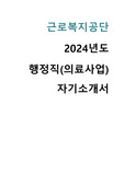2024 근로복지공단 행정직 의료사업 자기소개서