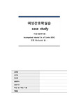 모성간호학_ 자궁경관무력증 case study,(IIOC) 인한 McDolald 술(간호진단 2, 간호과정 1)
