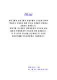 리더십_현대그룹과 삼성그룹의 창업주들의 리더십에 대하여 학습하고 수업에서 배운 리더십 이론들의 관점에서 서술하는 과제입니다.