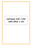 인공지능(AI) 시대가 가져온 사회적 변혁과 그 의미