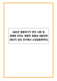 2025년 중동위기가 한국 사회 및 경제에 미치는 복합적 영향과 대응전략(에너지 안보 위기에서 신성장동력까지)