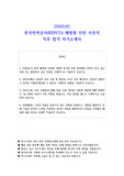 2025년 한국전력공사(KEPCO) 체험형 인턴 사무직 직무 합격 자기소개서
