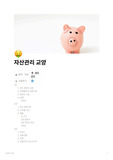 청년경제이해와건전한자산관리 시험범위 정리본 A+