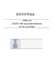성인간호학실습(전구성 심근경색증) A+자료 , 간호진단 4개, 간호과정2개