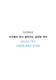 2025년도 1학기 지구에서 만나 살아가는 남자와 여자 기말문제 정리 및 해설본