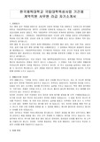 한국체육대학교 국립대학육성사업 기간제 계약직원 사무원 라급 자기소개서