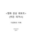 영화 감상 레포트[다문화의 이해/히든 피겨스]
