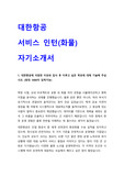 대한항공 서비스인턴 채용 자기소개서