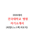 [2026년대비]건국대학교병원 합격자기소개서(최합0,노스펙,지자무)