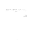 [A++독후감] 한순간의 비, 한 생의 기억 - 황순원 [소나기]