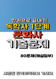 독학사 가정학 1단계 문화사 Part 기출문제 + (정답 및 해설 포함)