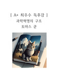 과학혁명의 구조 독후감