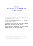 2025년 한국국제문화교류진흥원 사업기획 운영 직무 합격 자소서