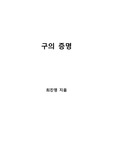 [S+ 독후감] 구의 증명