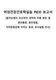 [A+ 100점 자료] 여성건강간호학 PICO 보고서 (근거기반간호)