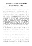 양서고등학교 주문형 강좌 외부강사(통계활용 빅데이터 분석) 자기 소개서