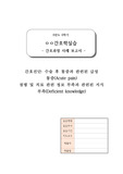 수술 후 대상자 간호과정(간호진단 2개, 간호계획 18개, 간호수행 18개 포함)(급성통증+지식부족)