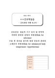수술 후 대상자 간호과정(간호진단 2개, 간호계획 18개, 간호수행 18개 포함)(감염위험성+체온변화위험성)