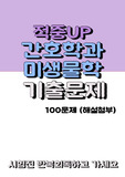 미생물학 기출문제 100 + (정답 및 해설 포함)