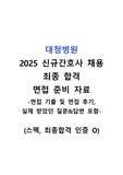 [2026 대비] 대청병원 2025년도 신규간호사 최종합격 면접 기출, 면접 질문&amp;답변